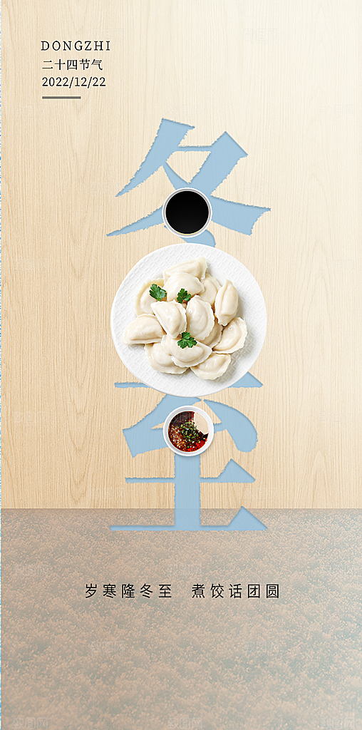 节气冬至宣传活动海报