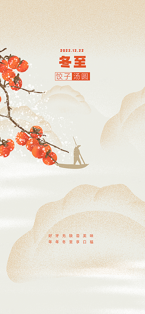 节气冬至宣传活动海报