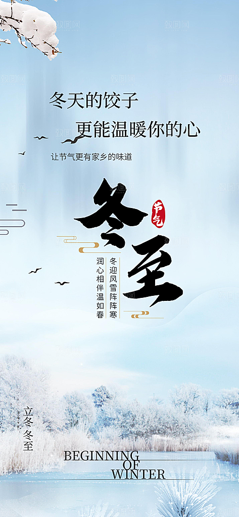 节气冬至宣传活动海报