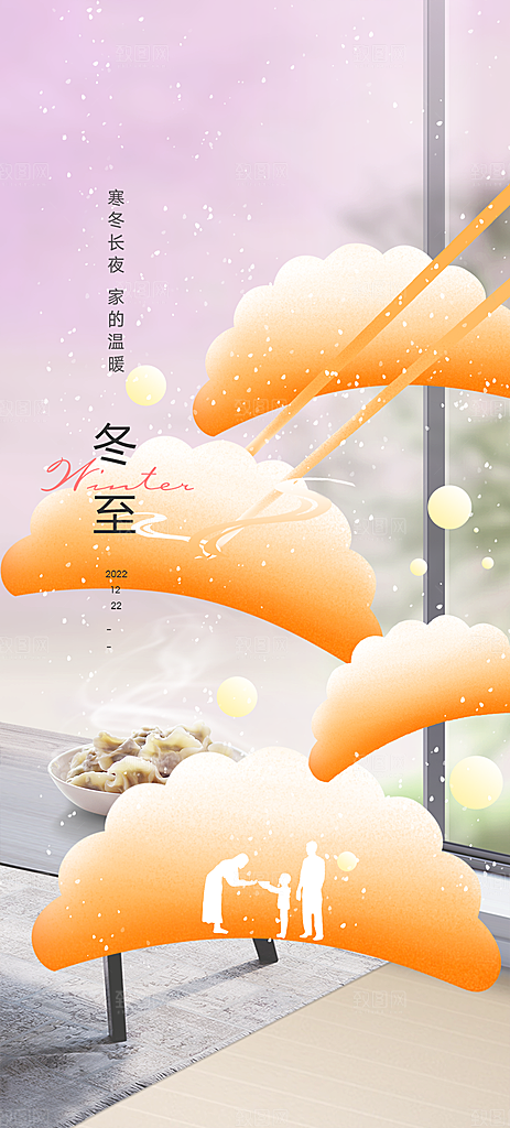 节气冬至宣传活动海报