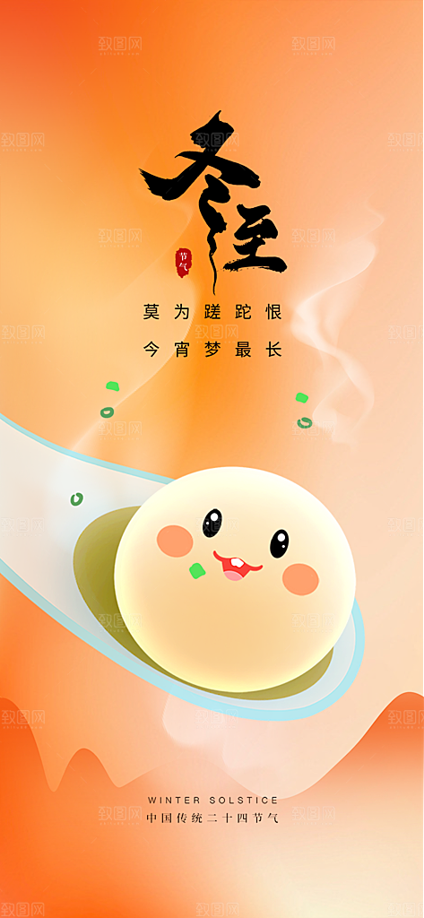 二十四节气冬至宣传活动海报