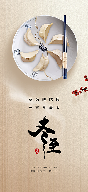 二十四节气冬至宣传活动海报