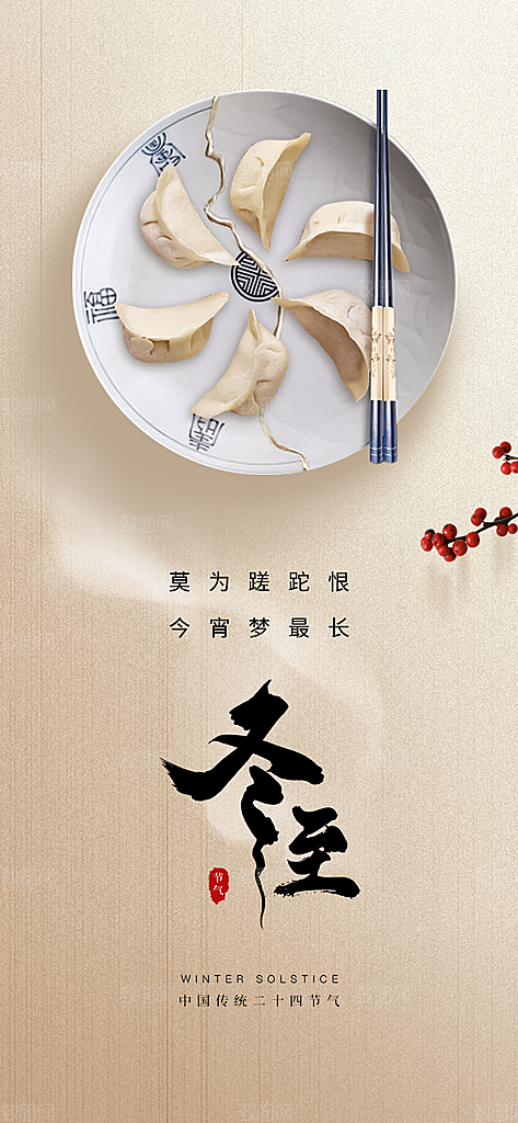 二十四节气冬至宣传活动海报