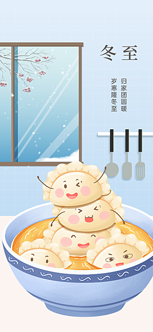 二十四节气冬至宣传活动海报