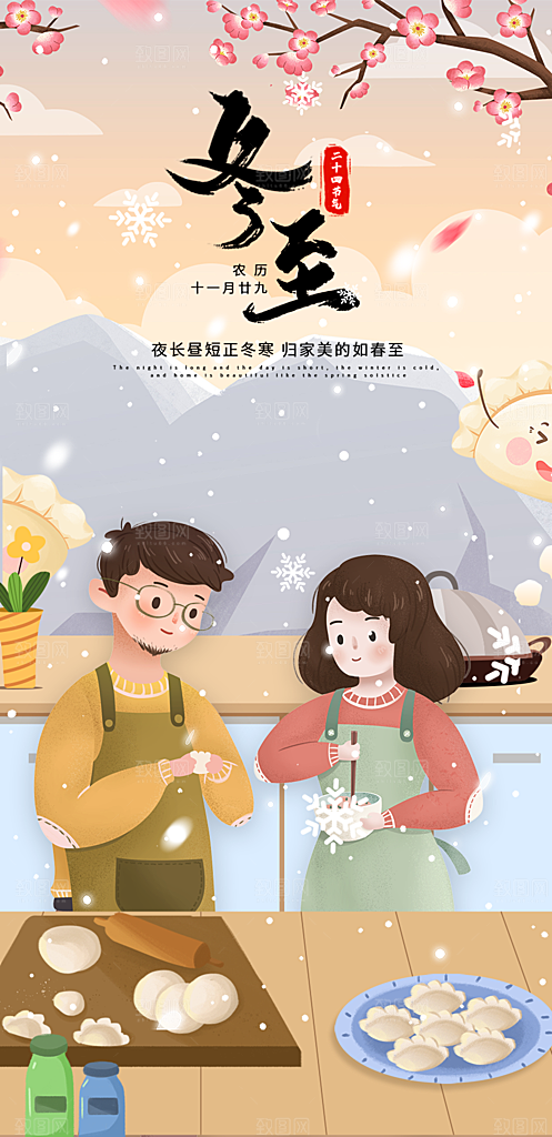 二十四节气冬至宣传活动海报