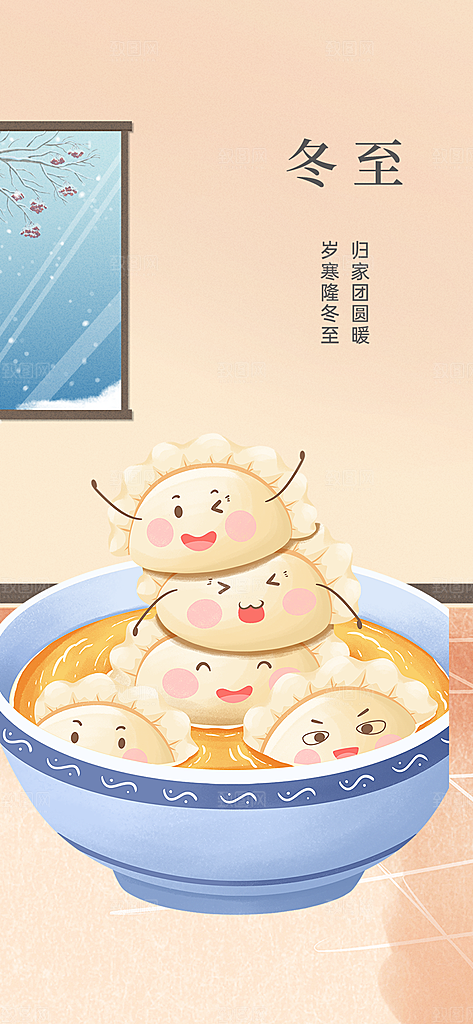 二十四节气冬至宣传活动海报