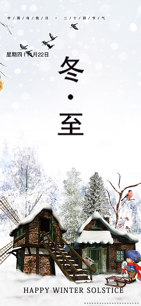 二十四节气冬至宣传活动海报