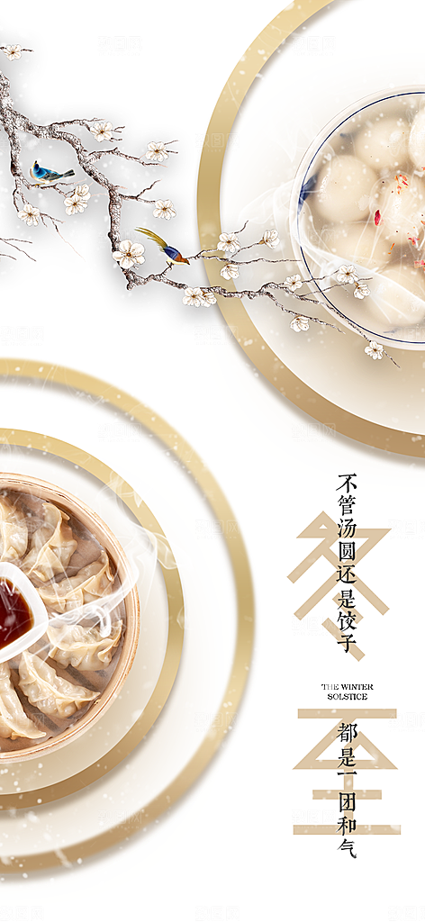 二十四节气冬至宣传活动海报