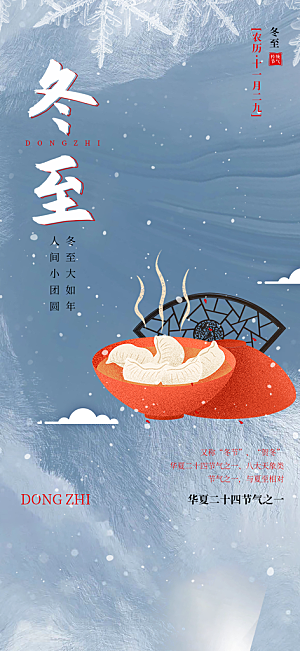 二十四节气冬至宣传活动海报
