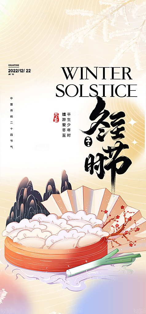 二十四节气冬至宣传活动海报