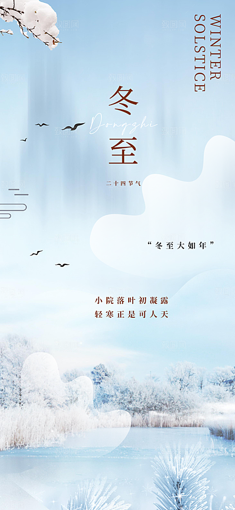 二十四节气冬至宣传活动海报