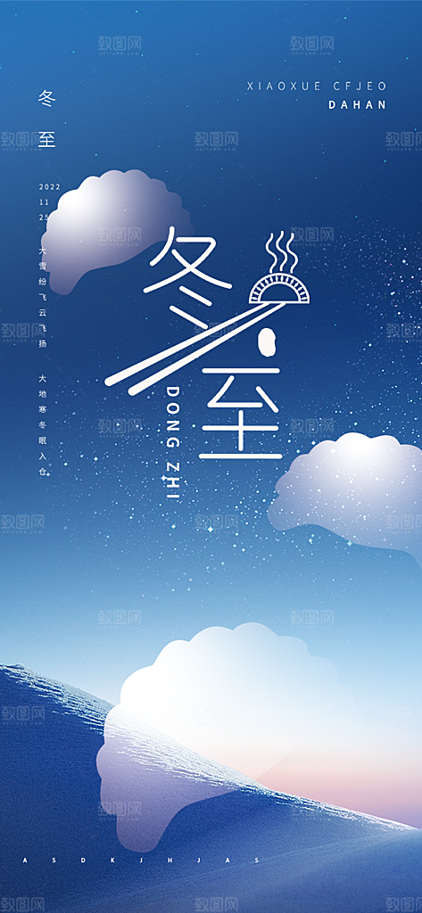 二十四节气冬至宣传活动海报