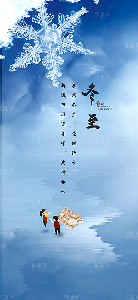 二十四节气冬至宣传活动海报