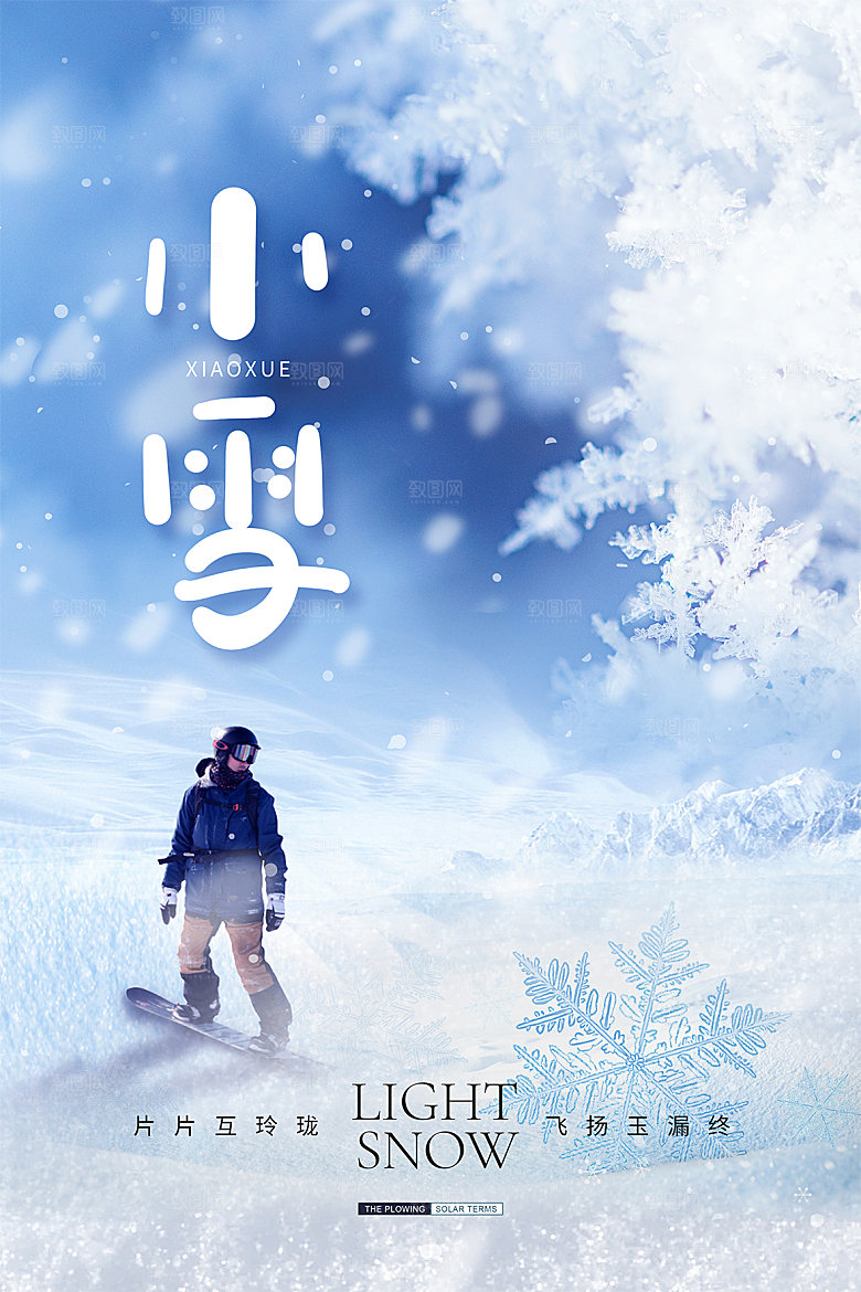 传统节气小雪海报模板
