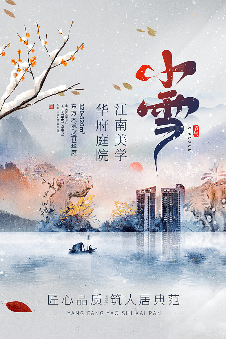 传统节气小雪海报模板