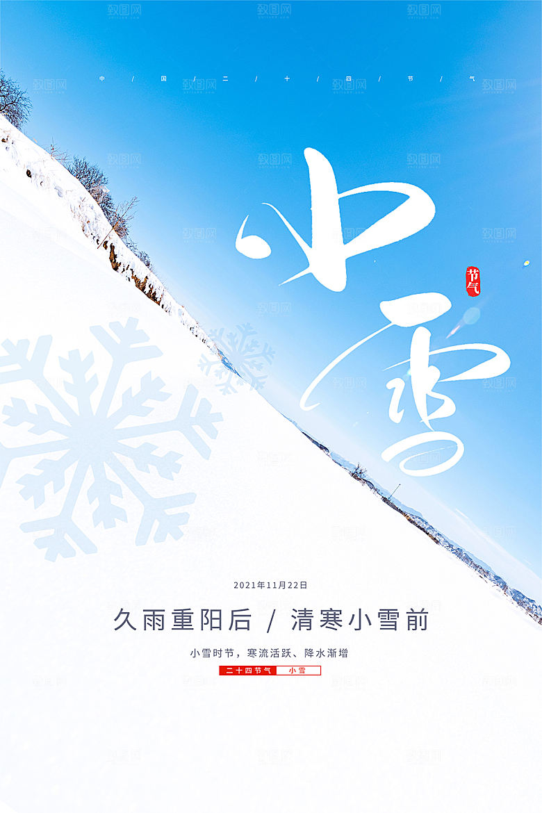 传统节气小雪海报模板