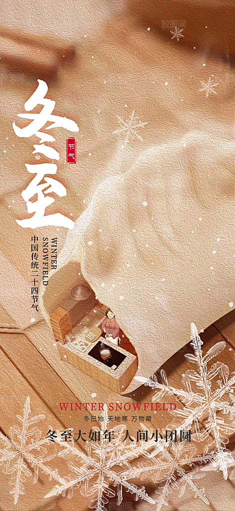 二十四节气冬至宣传活动海报