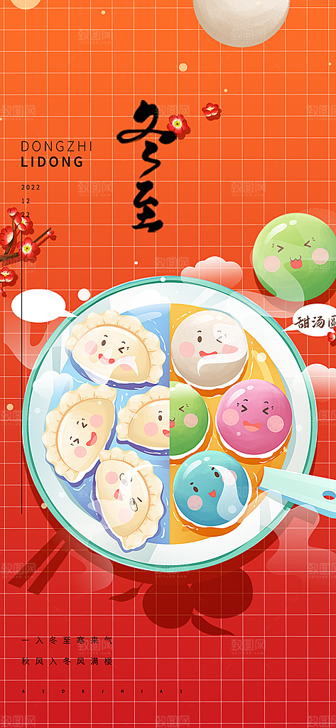 传统二十四节气冬至宣传活动海报