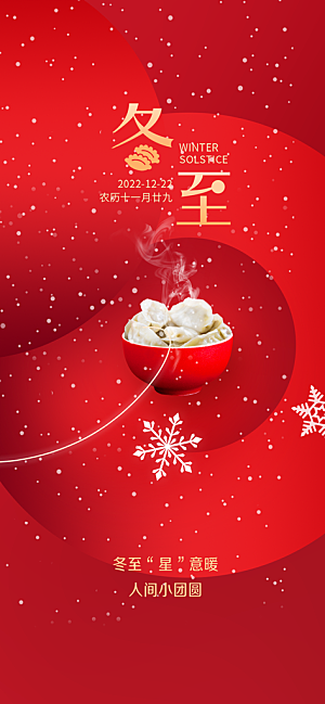 传统二十四节气冬至宣传活动海报
