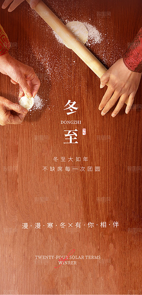 传统二十四节气冬至宣传活动海报