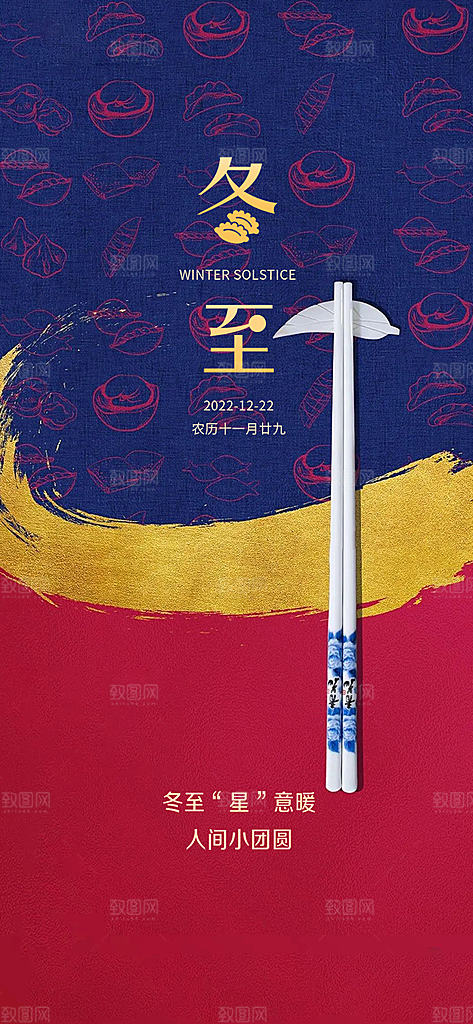 传统二十四节气冬至宣传活动海报