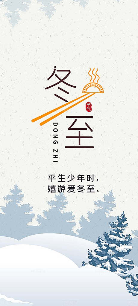 传统二十四节气冬至宣传活动海报