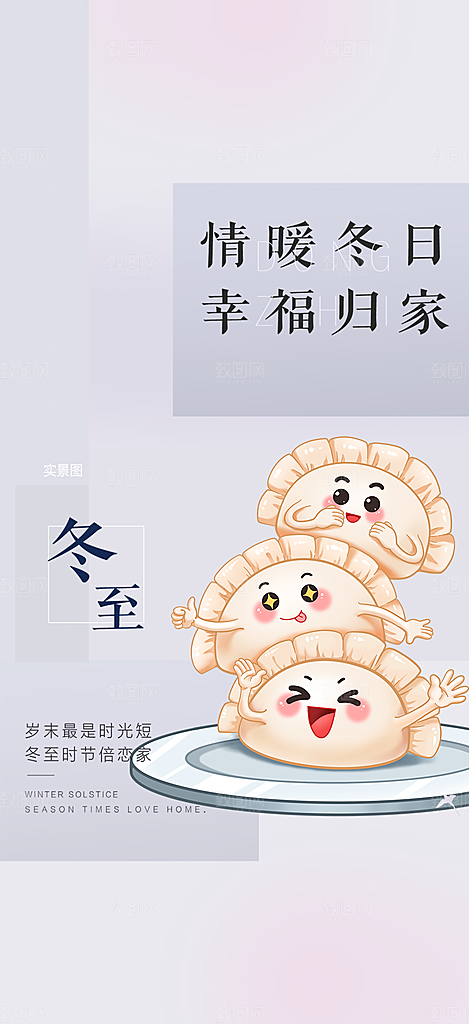 传统二十四节气冬至宣传活动海报