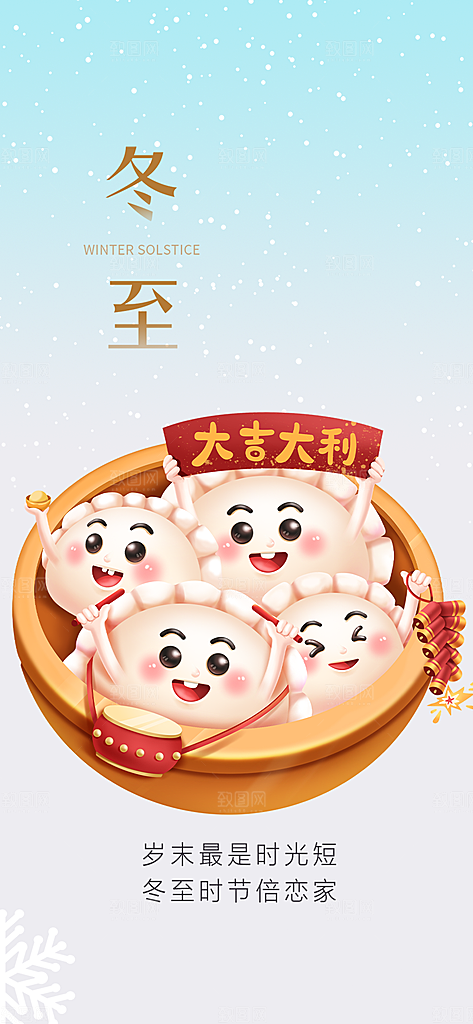 传统二十四节气冬至宣传活动海报