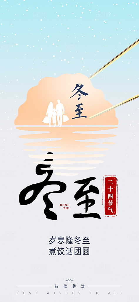 传统二十四节气冬至宣传活动海报