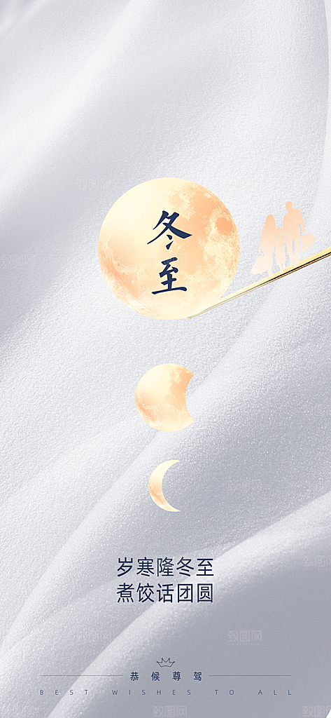 传统二十四节气冬至宣传活动海报