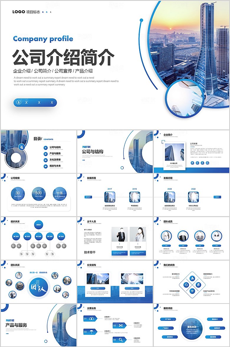 公司介绍简介PPT模板