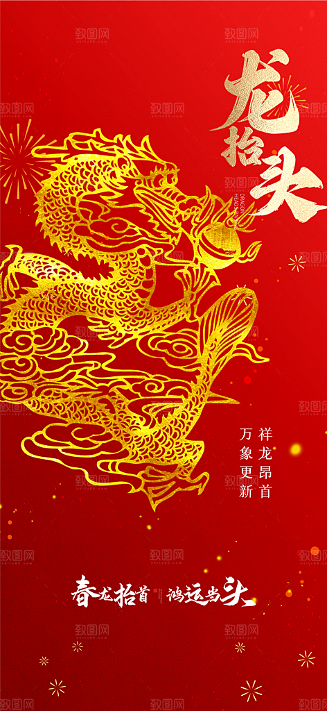 龙抬头节日活动海报