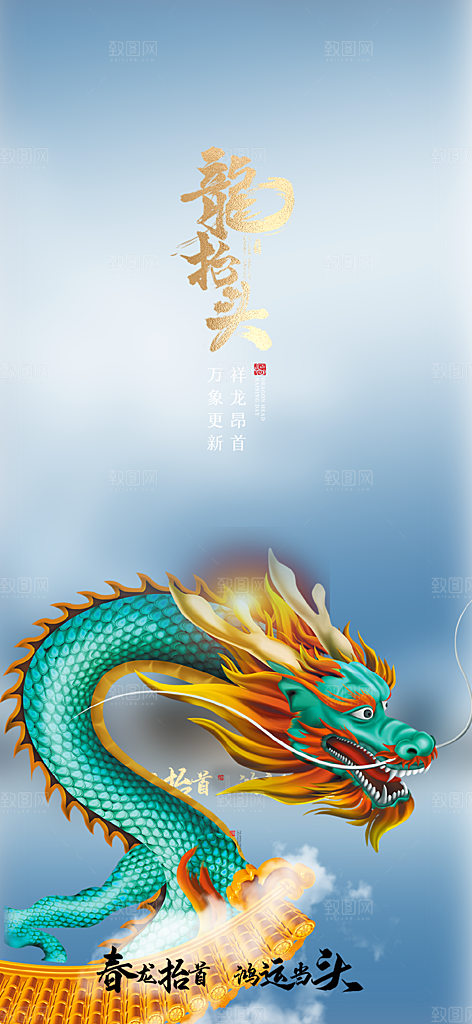 龙抬头节日活动海报