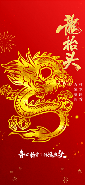 龙抬头节日活动海报