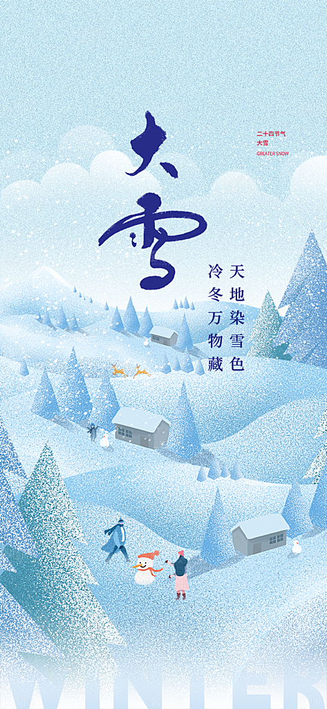 节气大雪宣传活动海报