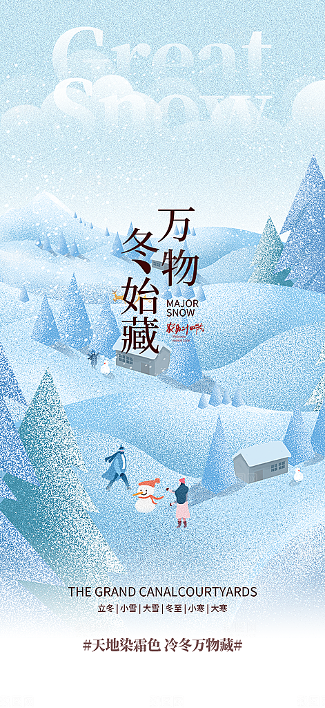 节气大雪宣传活动海报