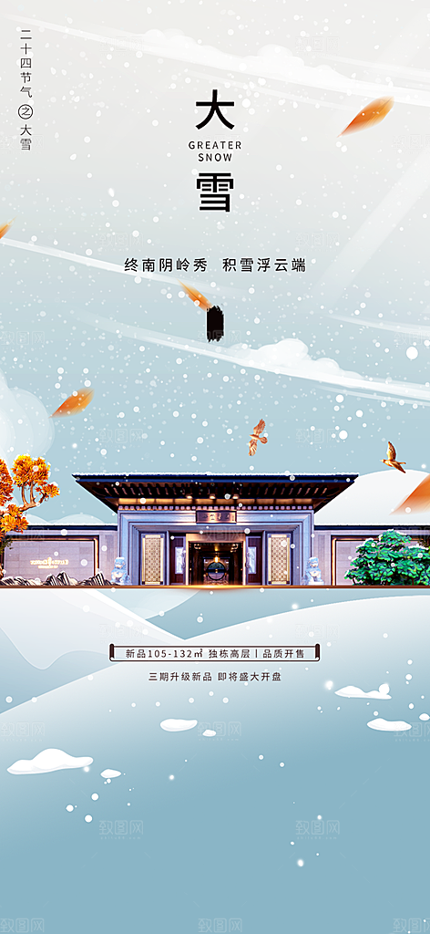 节气大雪宣传活动海报