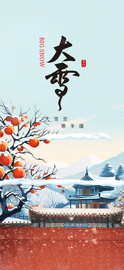 节气大雪宣传活动海报