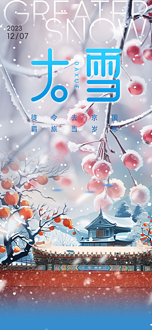 节气大雪宣传活动海报