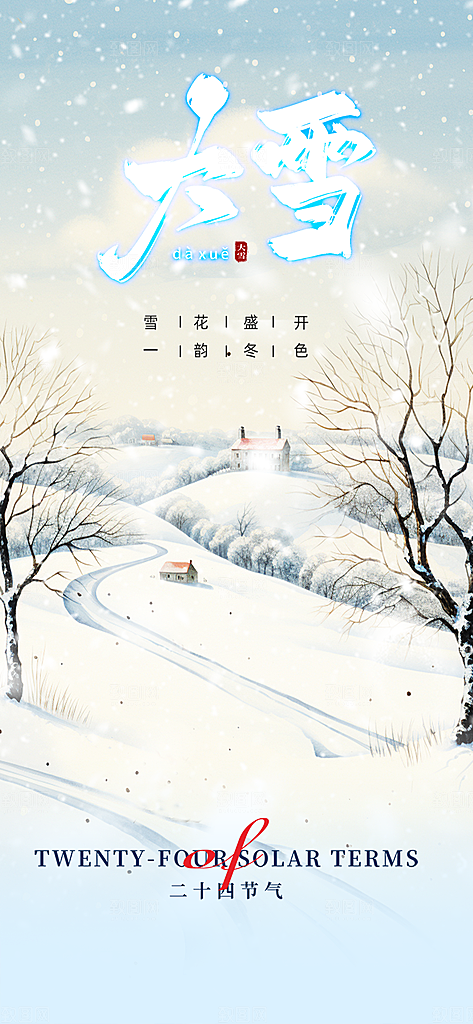 节气大雪宣传活动海报