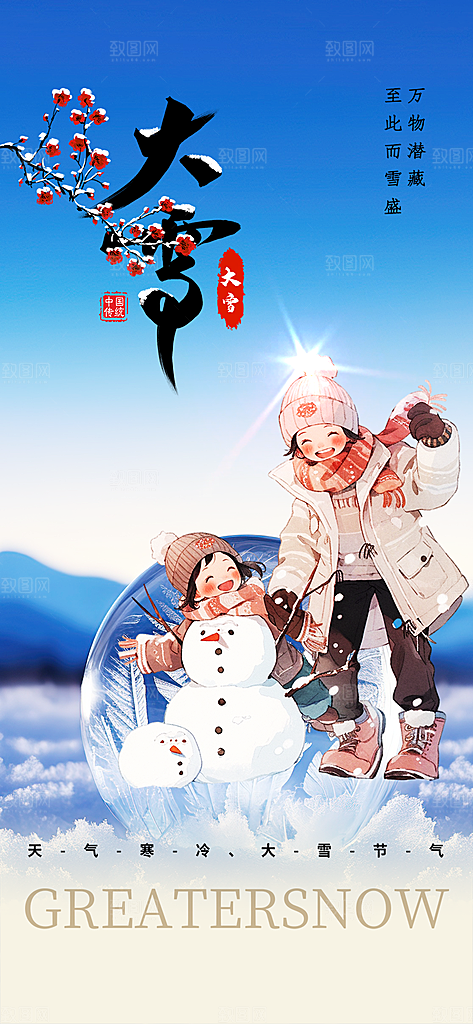 节气大雪宣传活动海报