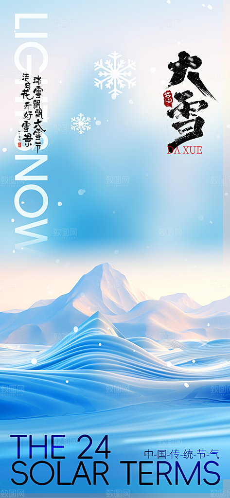 节气大雪宣传活动海报