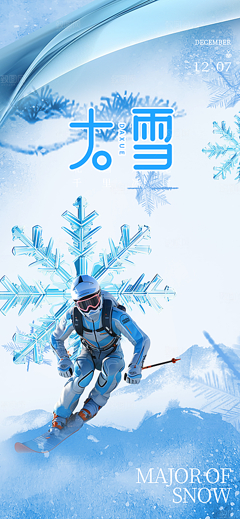节气大雪宣传活动海报