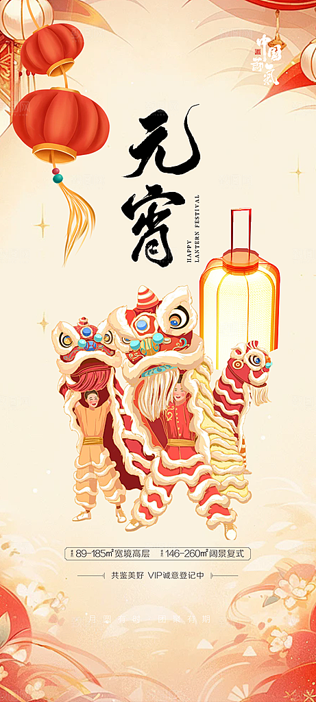 2025年元宵节喜庆海报