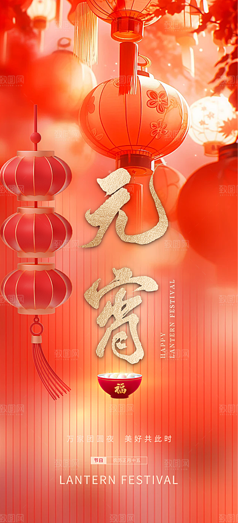 2025年元宵节喜庆海报