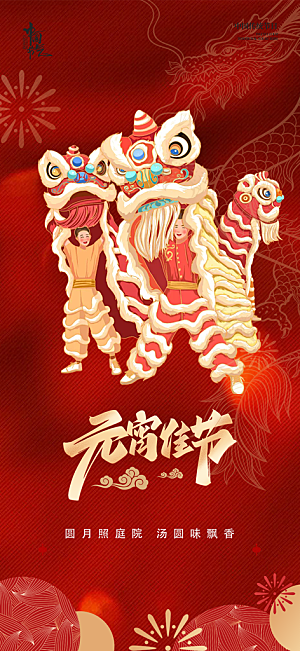 元宵节过节喜庆海报