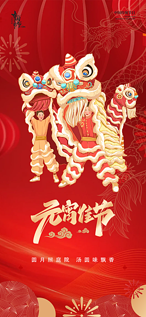 元宵节过节喜庆海报
