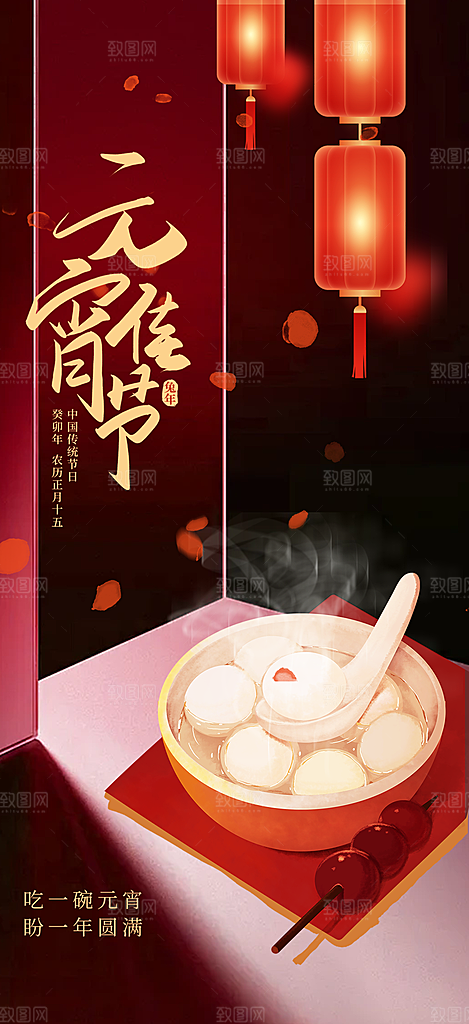 元宵节过节喜庆海报