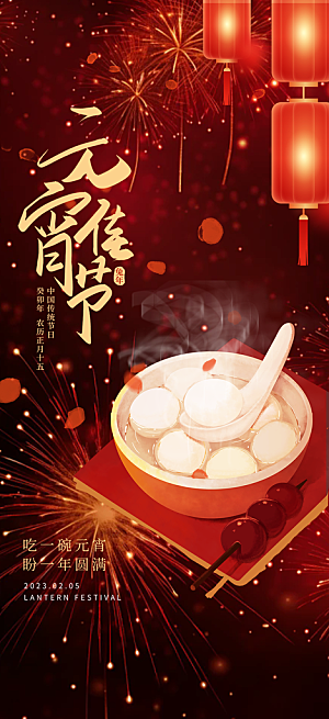 元宵节过节喜庆海报