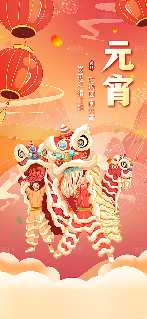 2025年元宵节过节喜庆海报